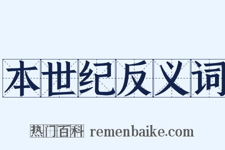 本世纪反义词是什么意思的图片